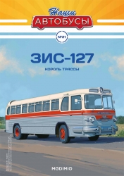 ЗИС-127, Наши Автобусы №21, 1:43