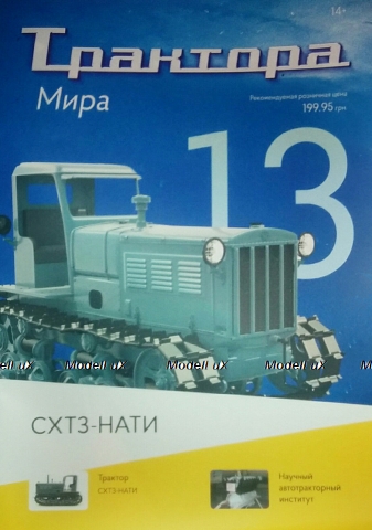 СХТЗ-НАТИ Трактора мира №13