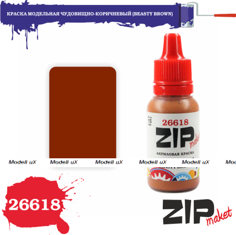Краска модельная акриловая Чудовищно-коричневый, арт. 26618, ZIP Maket