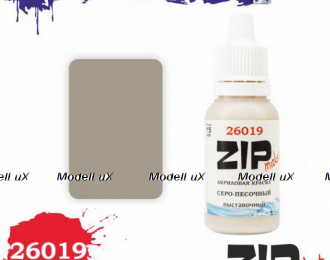 Краска модельная СЕРО-ПЕСОЧНЫЙ (выставочный), арт. 26019, ZIP Maket