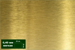 Латунь листовая мягкая 0,4 мм (10х20 см), 1 лист