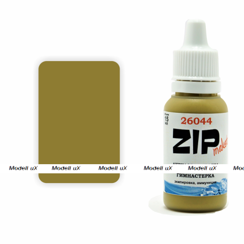 Краска модельная Китель, арт. 26044, ZIP Maket