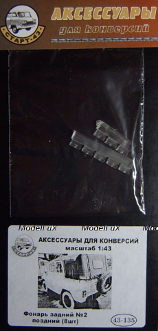 Форнарь задний №2, поздний (8шт), 43-135