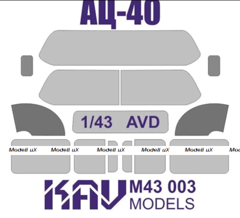 Окрасочная маска на остекление АЦ-40 (AVD), KAV models M43003