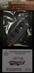 Диски декоративные для ГАЗ, 43-141