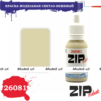 Краска модельная светло-бежевый, арт. 26081, ZIP Maket