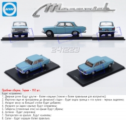 Москвич ИЖ 412ИЭ, Dip 241223