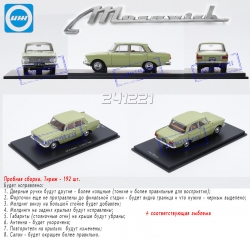 Москвич ИЖ 412ИЭ, Dip 241221