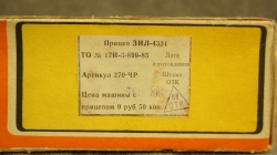 Прицеп ЗИЛ 4331 Февраль 1987, 1:43