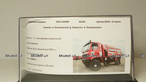 Боевая машина Маз 5309RR №503 Дакар 2018, АвтоБюро 1:43