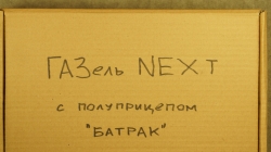 Газель Next c п/прицепом Батрак, TruckTyr 1:43
