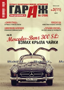Журнал "Гараж на столе" №3 (11) 2012