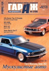 Журнал "Гараж на столе" №13 2013