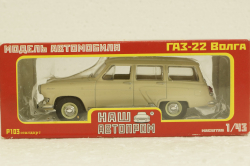 Газ-22 Волга, бежевый, Р103, Наш Автопром 1:43