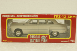 Газ-12 Зим, бежевый, Р107, Наш Автопром 1:43
