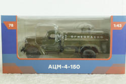 Зил-150 АЦМ-4, Легендарный грузовики №78, 1:43