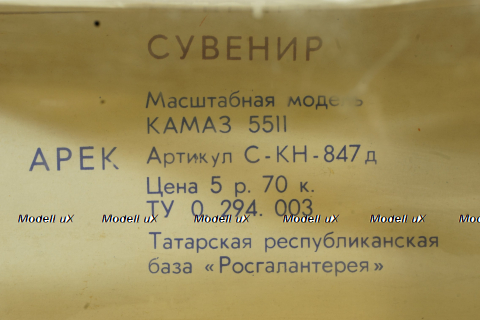 Камаз-5511 Самосвал, Март 1981, Арек 1:43