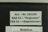 Газ-51 фургон, магазин "Киргизстан", 1953г., 105109, DiP Models 1:43