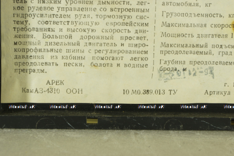 Камаз-4310 ООН, 94г., Арек 1:43 