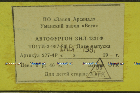 Зил-4331ф, август 87г, з-д Вега 1:43