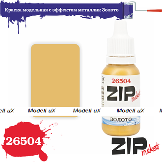 Краска модельная акриловая с эффектом металлик Золото, арт. 26504, ZIP Maket