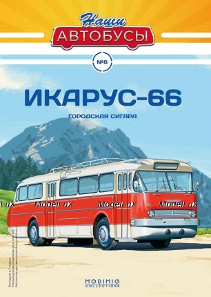 Икарус 66, Наши Автобусы №6 (без журнала)
