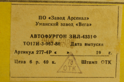 Зил-4331, январь 1989г., з-д Вега 1:43 