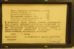 Камаз-53213, пожарный, 06.1999 Арек 1:43