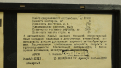 Камаз-53213, пожарный, июль 92г., Арек 1:43