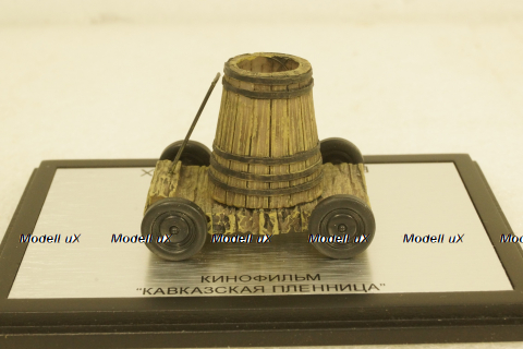 Бочка на колесах из к/ф Кавказкая пленница, DiP Models 1:43