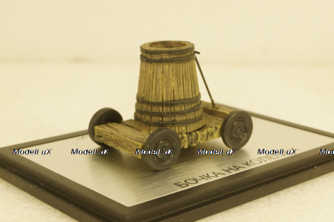 Бочка на колесах из к/ф Кавказкая пленница, DiP Models 1:43