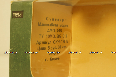 Амо-Ф-15, оранжевый, Арек 1:43