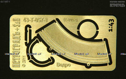 Фототравление Набор для сборки 1 ведра, 43-T-057-1