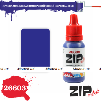 Краска модельная акриловая Имперский Синий, арт. 26603, ZIP Maket