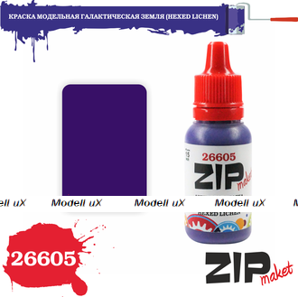 Краска модельная акриловая Галактическая земля, арт. 26605, ZIP Maket