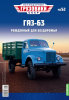 ГАЗ-63, Легендарные Грузовики СССР №52