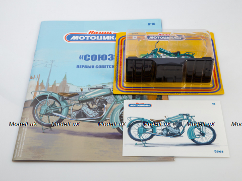 Союз Мотоцикл. 1924г., Наши Мотоциклы №16 1:24