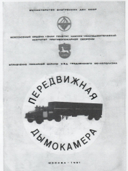 Зил-130 с п/полуприцем ОДАЗ-9958 пожарный, передвижная дымокамера, 1991г., TruckTyr 1:43
