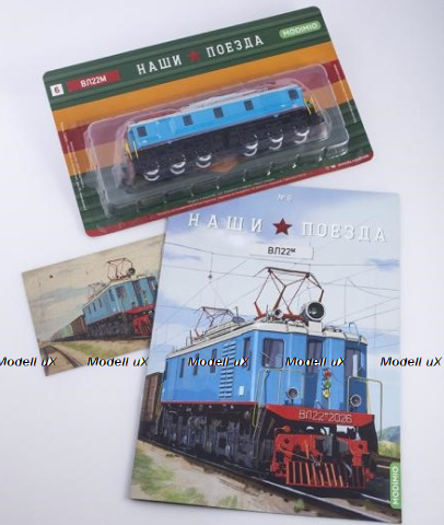 ВЛ22м, Наши поезда № 6, 1:87