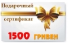 Подарочный сертификат на 1500 грн