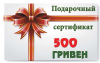 Подарочный сертификат на 500 грн
