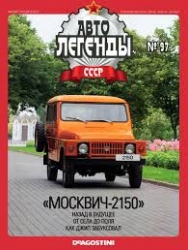 Москвич 2150, Автолегенды СССР №97