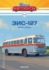 ЗИС-127, Наши Автобусы №21, 1:43