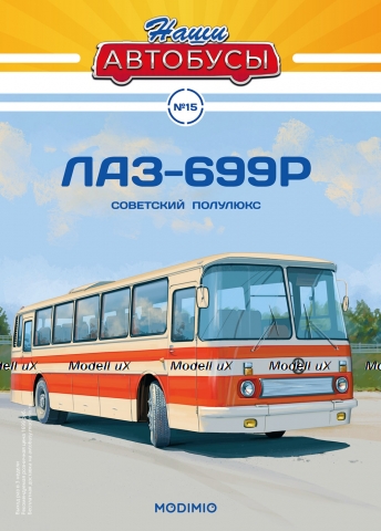 ЛАЗ-699Р, Наши Автобусы №15, 1:43