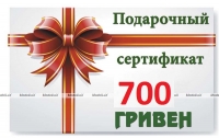 Подарочный сертификат на 700 грн