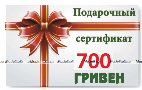Подарочный сертификат на 700 грн