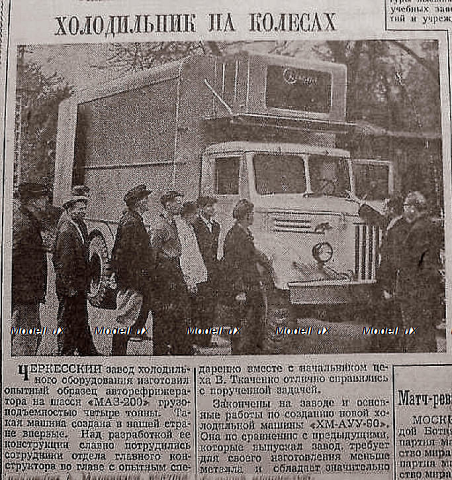 ЧАР-1-200 на шасси Маз-200 Авторефрижиратор, TruckTyr 1:43