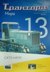 СХТЗ-НАТИ Трактора мира №13