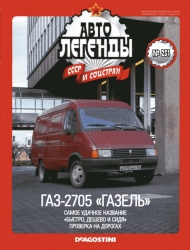 Газ-2705 Газель (1995), Автолегенды СССР №251