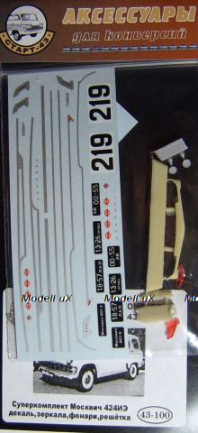 Суперкомплект Москвич 424ИЭ (декаль, зеркала, фонари, решетка), 43-100